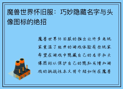 魔兽世界怀旧服：巧妙隐藏名字与头像图标的绝招