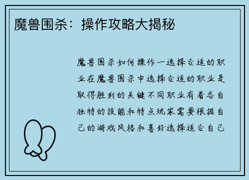 魔兽围杀：操作攻略大揭秘