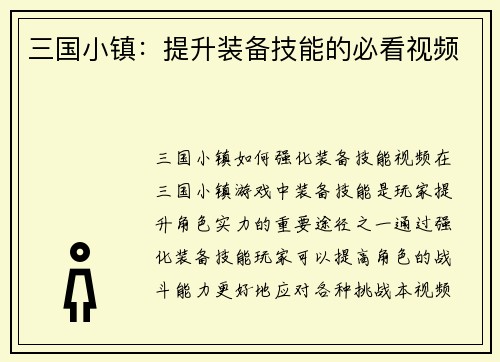 三国小镇：提升装备技能的必看视频